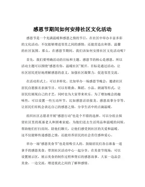感恩节期间如何安排社区文化活动