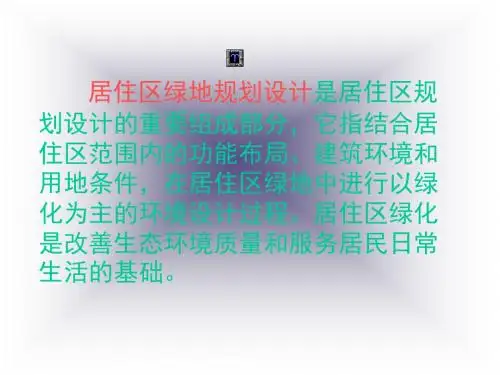 居住区绿地规划设计