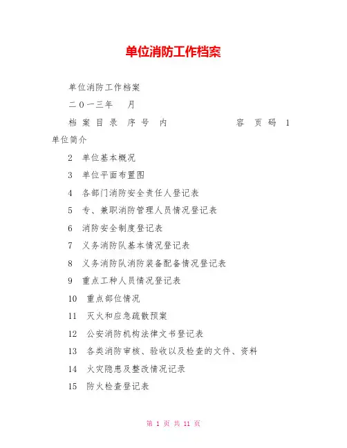 单位消防工作档案