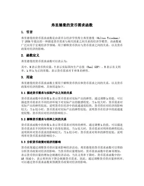 简述弗里德曼的货币需求函数