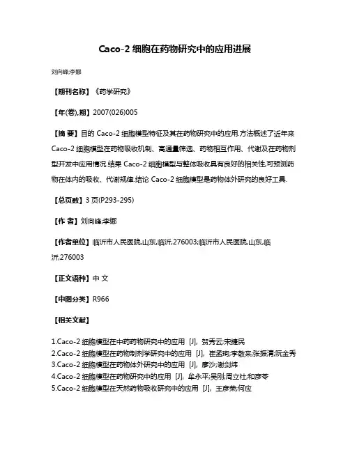 Caco-2细胞在药物研究中的应用进展