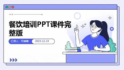 餐饮培训ppt课件完整版