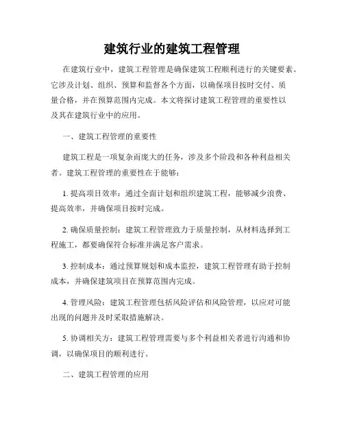 建筑行业的建筑工程管理