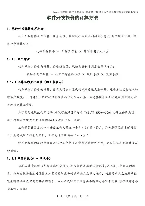 (word完整版)软件开发报价(含软件开发项目工作量及报价模板)的计算方法
