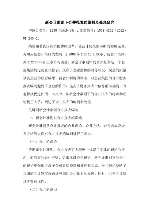 新会计准则下合并报表编制及处理论文