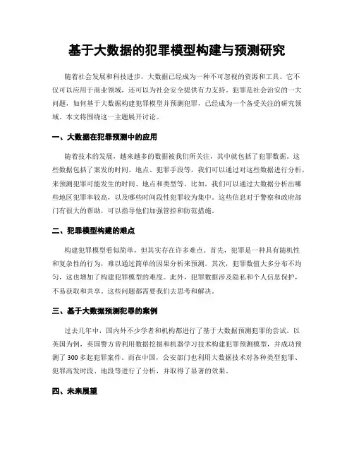 基于大数据的犯罪模型构建与预测研究