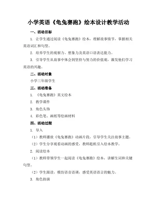 小学英语《龟兔赛跑》绘本设计教学活动