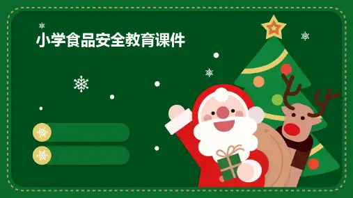 小学食品安全教育课件