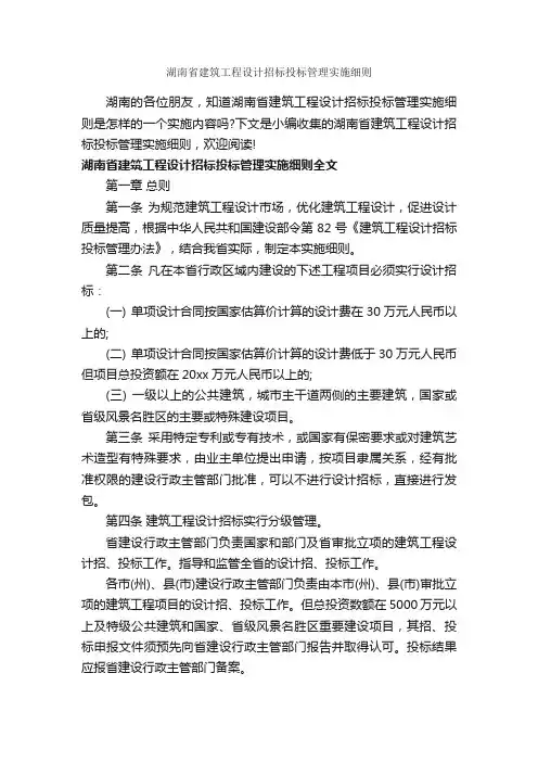 湖南省建筑工程设计招标投标管理实施细则_细则_