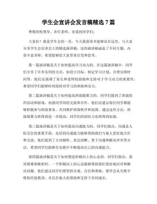 学生会宣讲会发言稿精选7篇