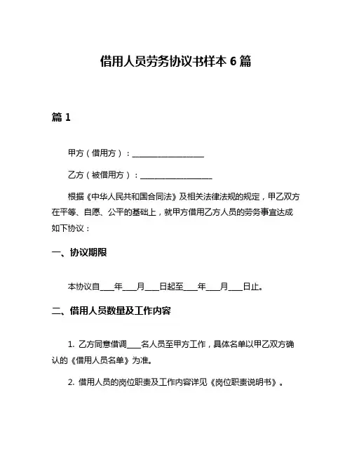 借用人员劳务协议书样本6篇