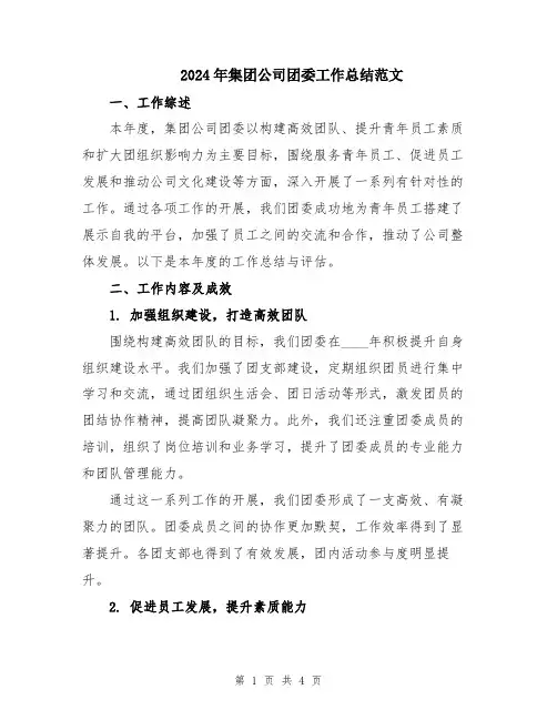 2024年集团公司团委工作总结范文