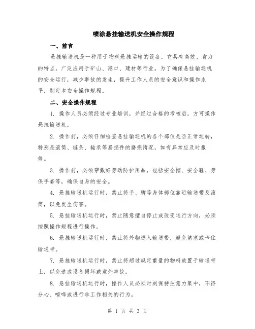 喷涂悬挂输送机安全操作规程