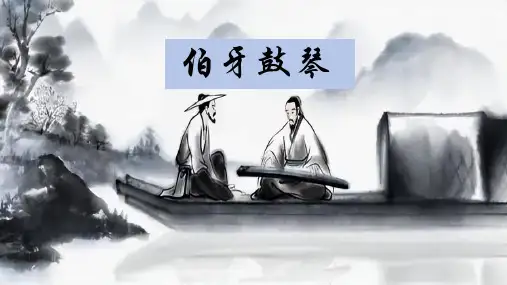 统编版语文六年级上册22文言文二则《伯牙鼓琴》课件(共21张PPT)
