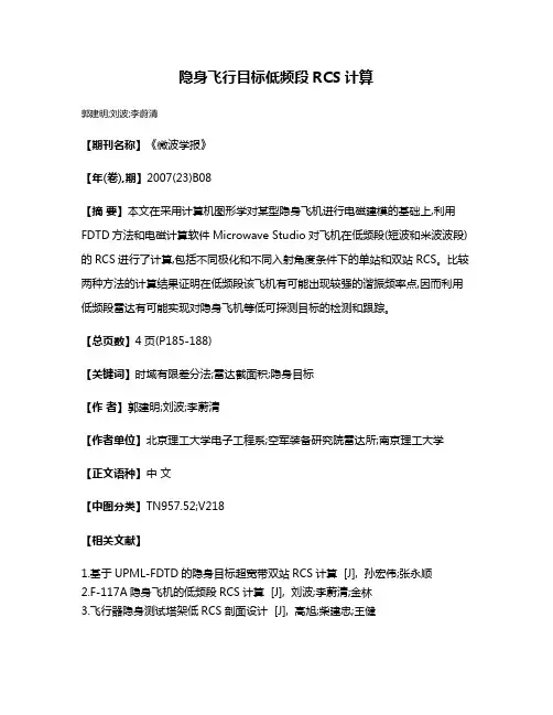 隐身飞行目标低频段RCS计算