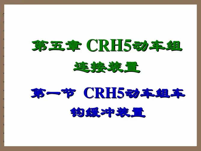 up第05章CRH5动车组连接装置