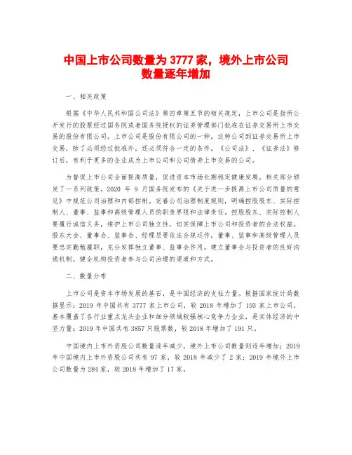 中国上市公司数量为3777家,境外上市公司数量逐年增加