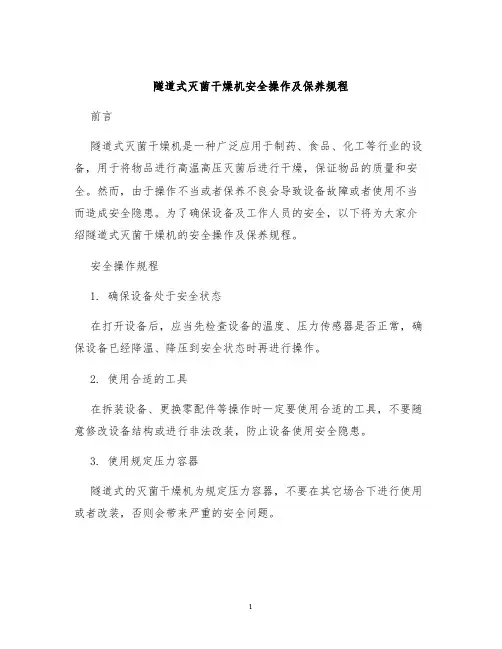 隧道式灭菌干燥机安全操作及保养规程