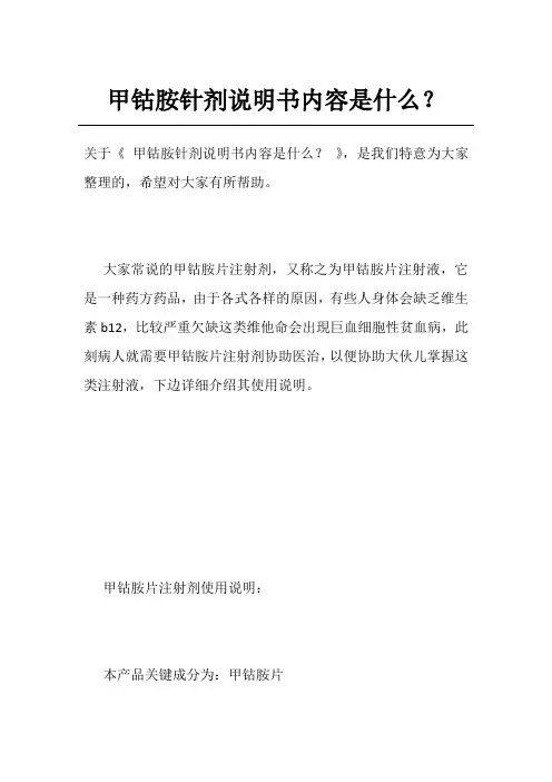 甲钴胺针剂说明书内容是什么？