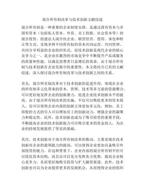 混合所有制改革与技术创新文献综述