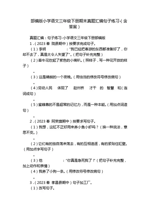 部编版小学语文三年级下册期末真题汇编句子练习-(含答案)