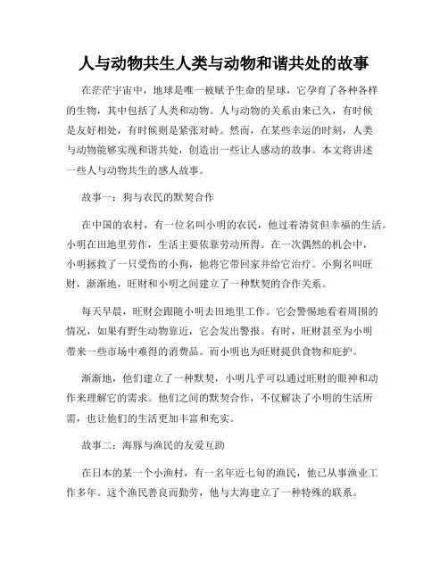 人与动物共生人类与动物和谐共处的故事