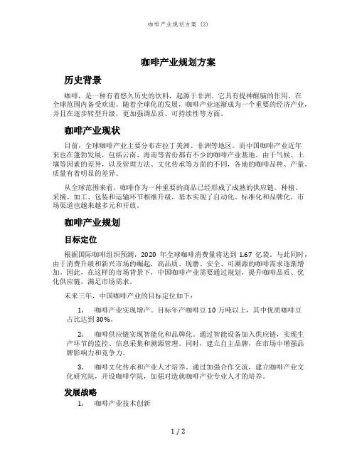 咖啡产业规划方案 (2)