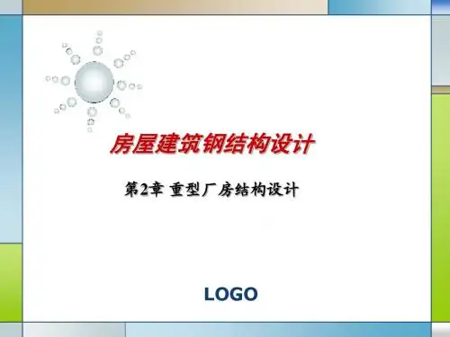 第2章 重型厂房结构设计