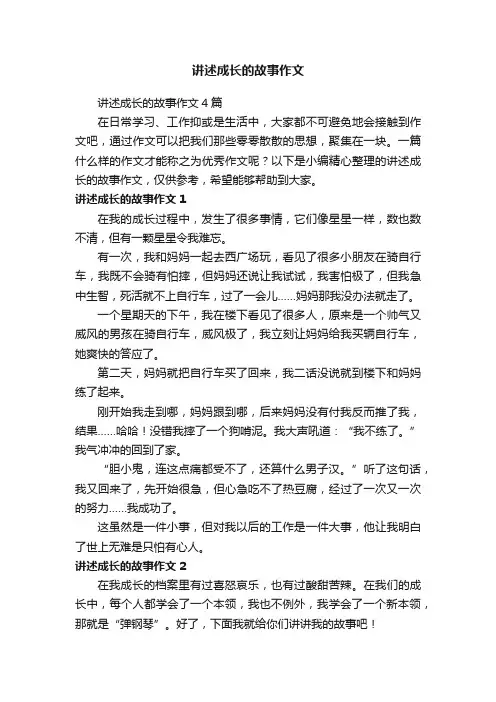 讲述成长的故事作文4篇