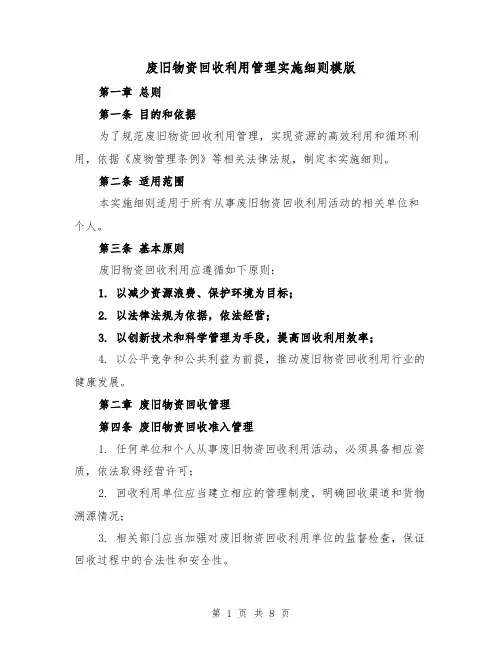 废旧物资回收利用管理实施细则模版(三篇)