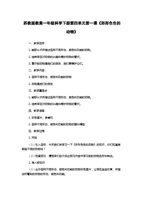 苏教版教案一年级科学下册第四单元第一课《形形色色的动物》