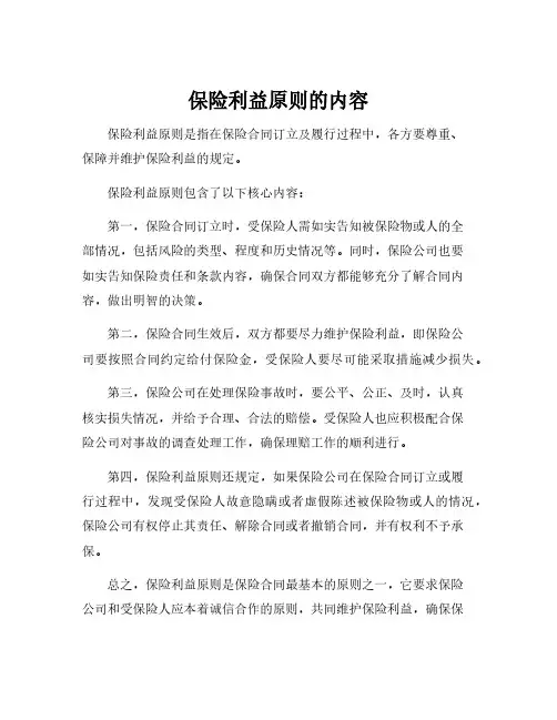 保险利益原则的内容