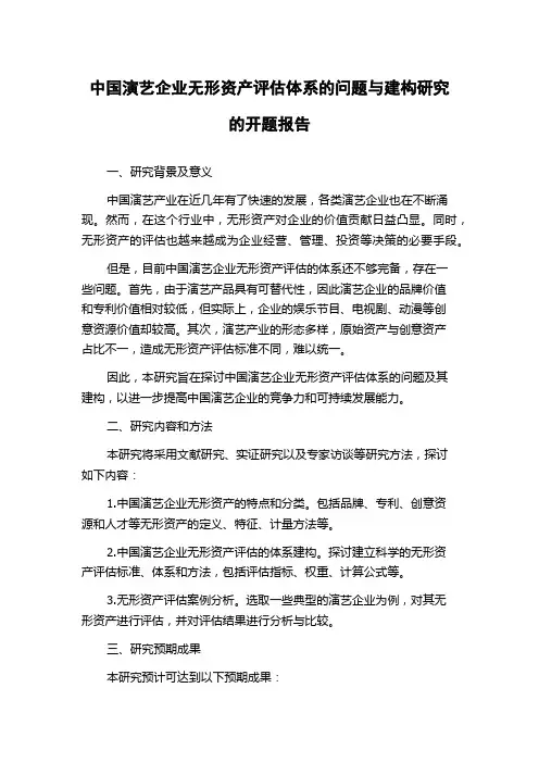 中国演艺企业无形资产评估体系的问题与建构研究的开题报告