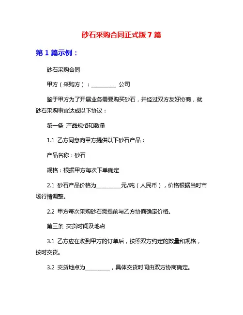 砂石采购合同正式版7篇
