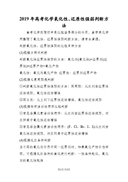 高考化学氧化性、还原性强弱判断方法