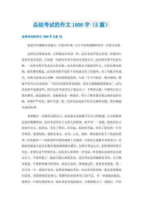 总结考试的作文1000字(5篇)