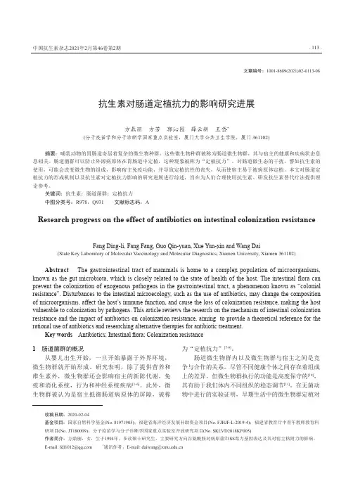 抗生素对肠道定植抗力的影响研究进展