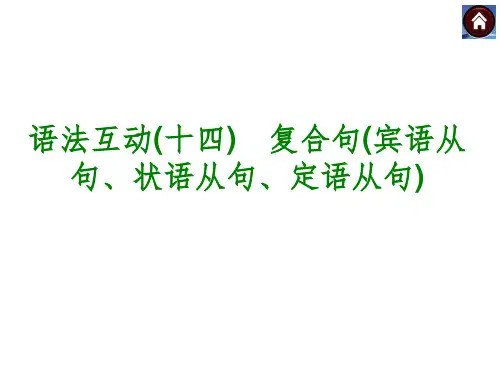 复合句宾语从句、状语从句、定语从句