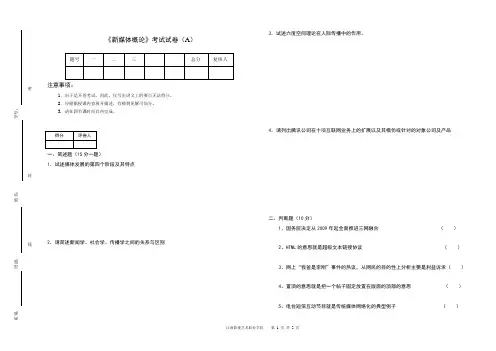 新媒体概论试卷(开卷)A