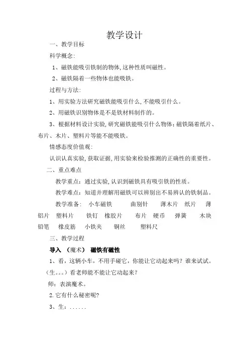 小学科学_  磁铁有磁性教学设计学情分析教材分析课后反思