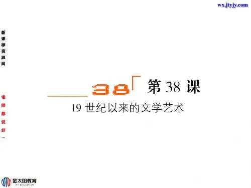 2高考总复习(人民版)19世纪以来的文学艺术