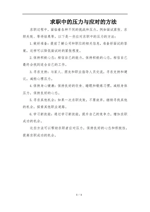 求职中的压力与应对的方法