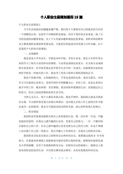 个人职业生涯规划通用15篇