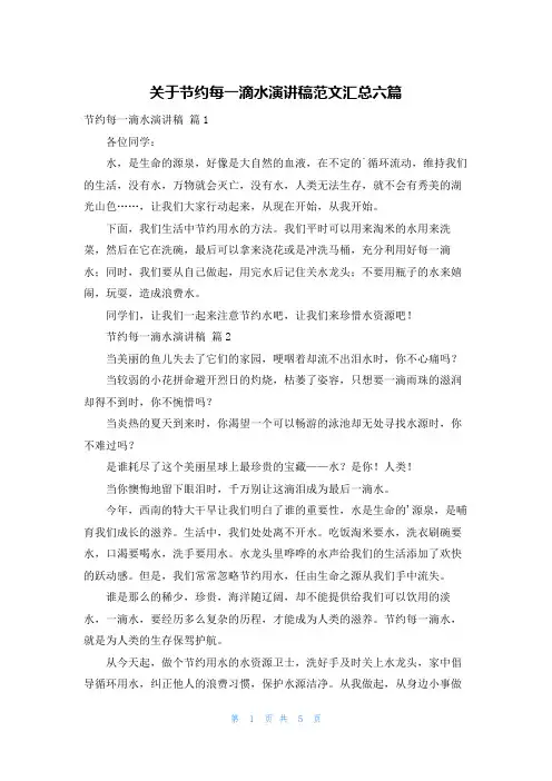 关于节约每一滴水演讲稿范文汇总六篇