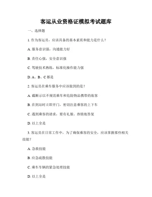 客运从业资格证模拟考试题库