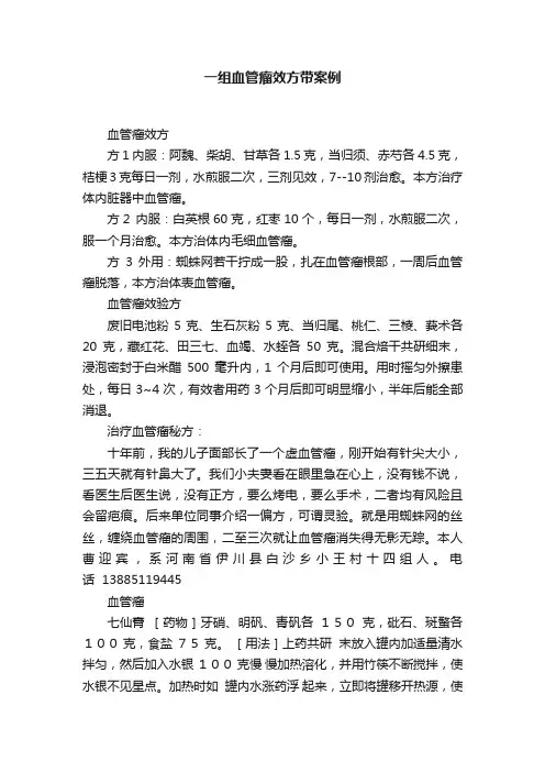 一组血管瘤效方带案例