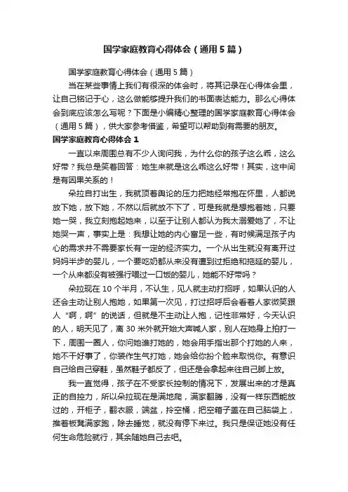国学家庭教育心得体会（通用5篇）