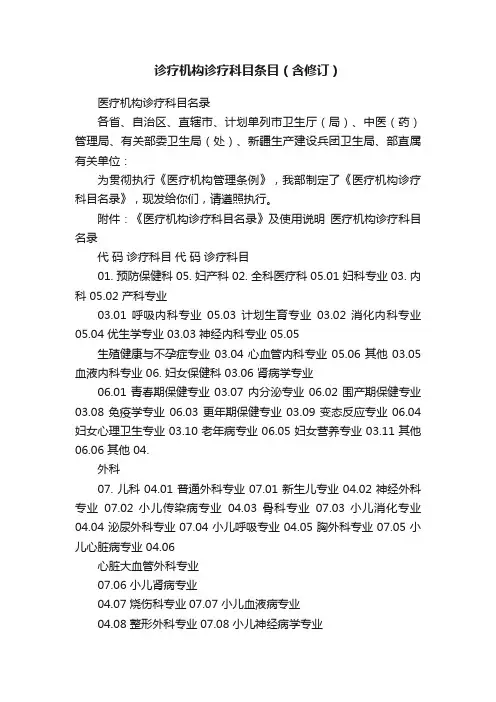 诊疗机构诊疗科目条目（含修订）