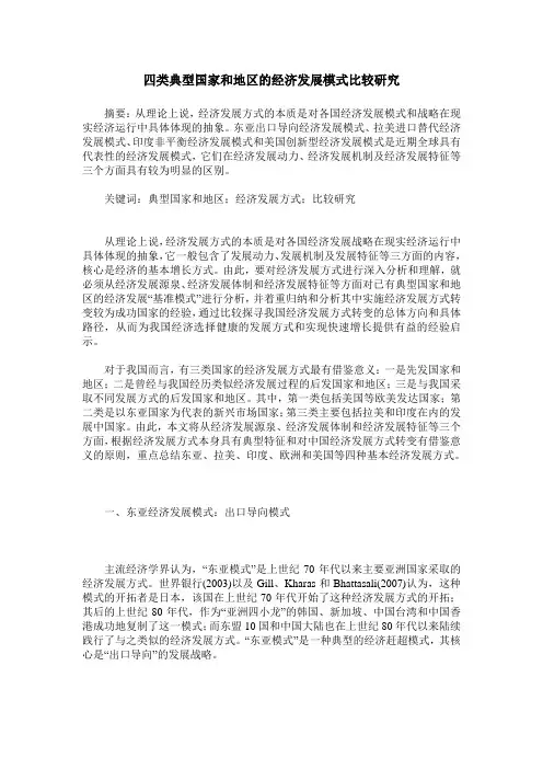 四类典型国家和地区的经济发展模式比较研究
