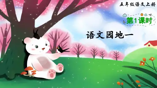 部编人教版五年级语文上册《语文园地一》优质课件(共55张PPT)